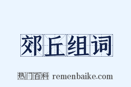 郊丘组词是什么意思的图片